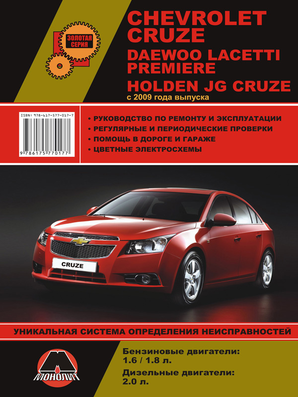 Chevrolet Cruze / Daewoo Lacetti / Premiere / Holden JG Cruze с 2009 года, книга по ремонту в электронном виде