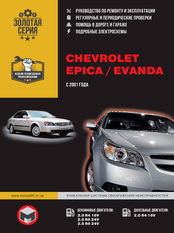 Chevrolet Epica / Chevrolet Evanda с 2001 года, книга по ремонту в электронном виде