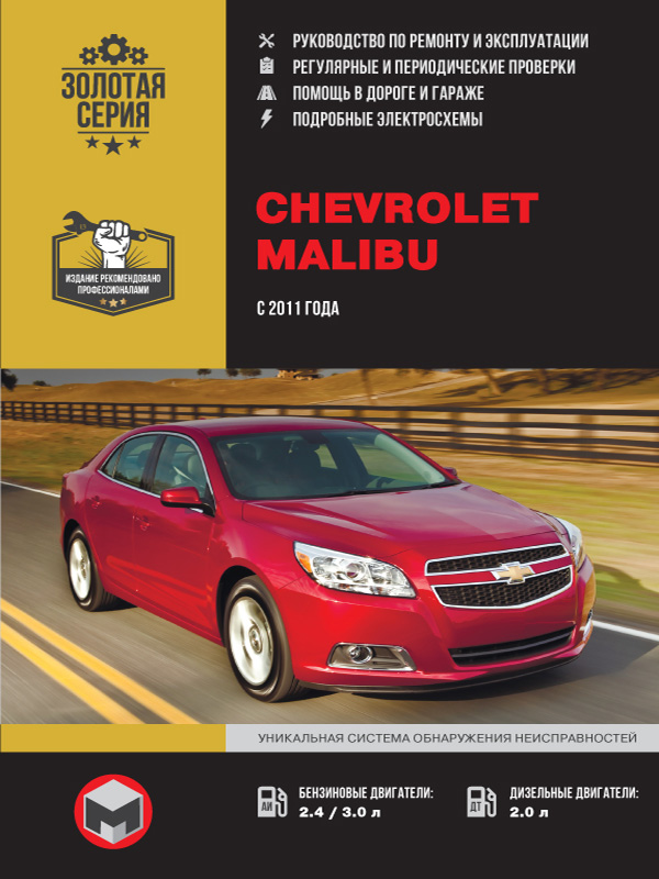 Chevrolet Malibu с 2011 года, книга по ремонту в электронном виде