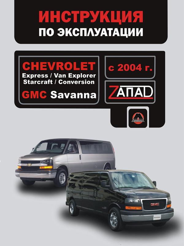 Chevrolet Express / Chevrolet Van Explorer / Chevrolet Starcraft / Chevrolet Conversion / GMC Savanna with 2004, specification in eBook
