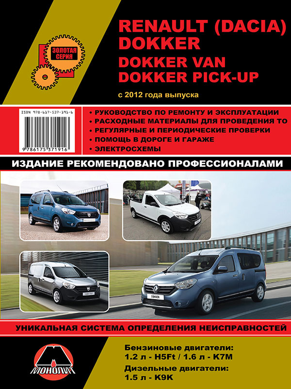 Renault / Dacia Dokker / Dokker Van / Dokker Pick-Up с 2012 года, книга по ремонту в электронном виде