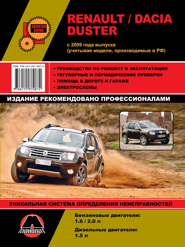 Renault / Dacia Duster with 2009 (given model manufactured in Russia), book repair in eBook