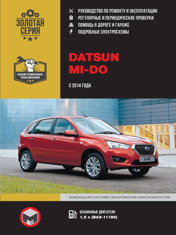 Datsun Mi-Do с 2014 года, книга по ремонту в электронном виде