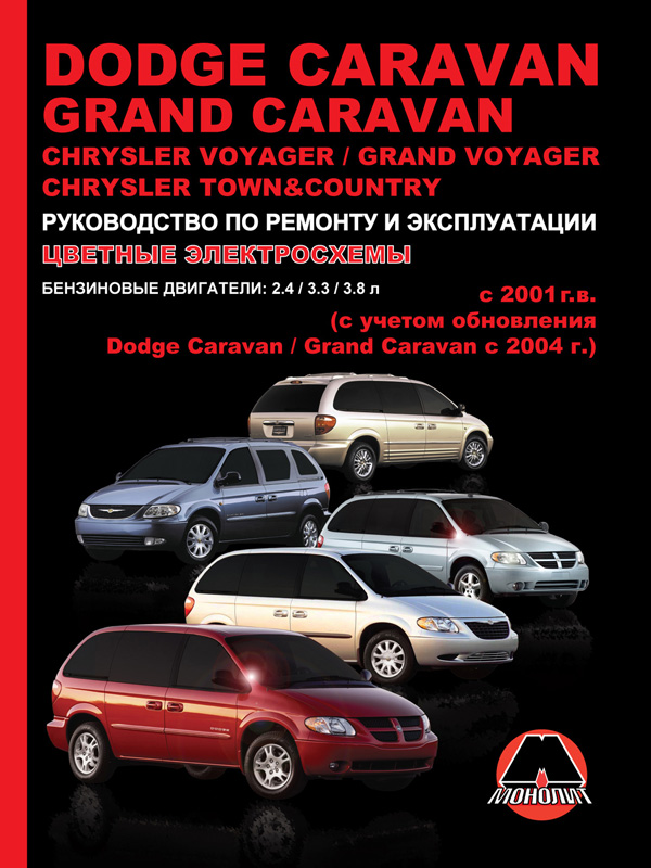 Dodge Caravan / Grand Caravan / Chrysler Voyager / Grand Voyager / Town Country с 2001 года, книга по ремонту в электронном виде