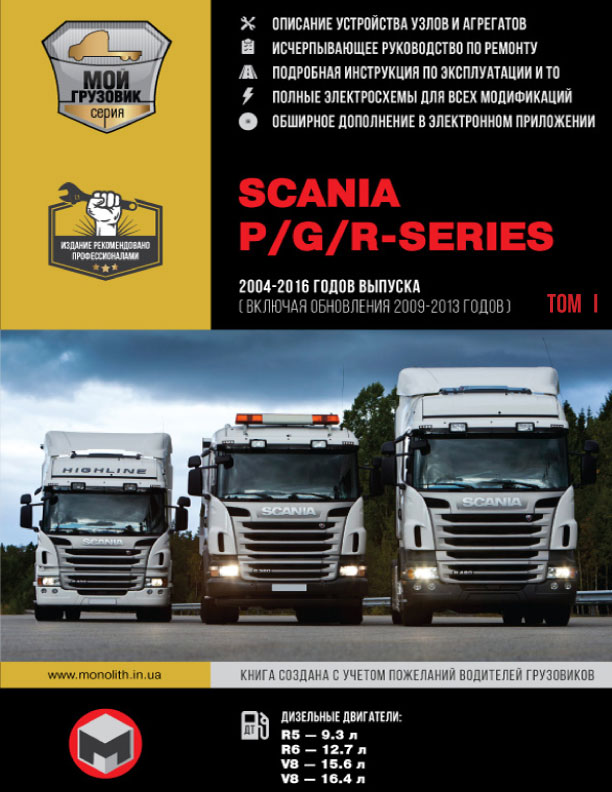 Scania P / G / R Series с 2004 по 2016 год (+ обновления 2009 - 2013 годов), книга по ремонту в электронном виде в 3-х томах, том 1