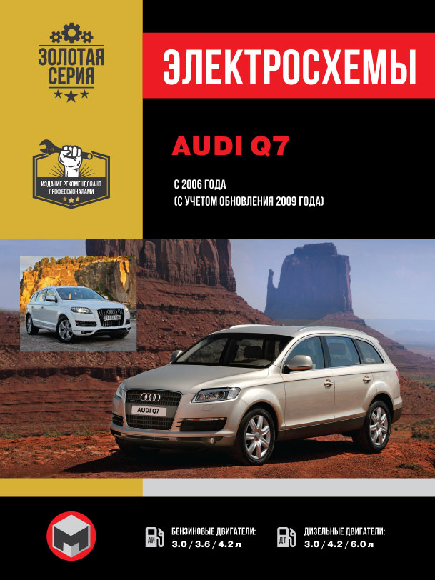 Audi Q7 since 2006 (updating 2009), wiring diagrams (in Russian)