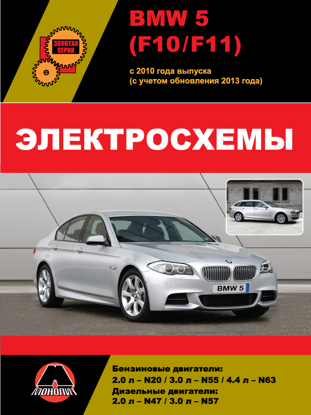 BMW 5 (F10 / F11) с 2010 года (с учетом обновления 2013 года), электросхемы в электронном виде