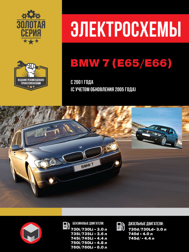 BMW 7 (E65 / E66) since 2001 (updating 2005), wiring diagrams (in Russian)