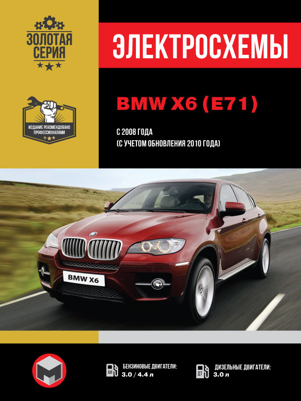 BMW X6 (E71) since 2008 (updating 2010), wiring diagrams (in Russian)