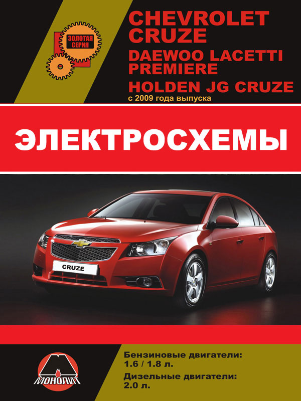 Chevrolet Cruze / Daewoo Lacetti / Premiere / Holden JG Cruze с 2009 года, электросхемы в электронном виде