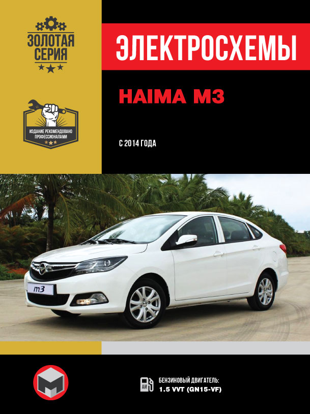 Haima M3 c 2014 года, электросхемы в электронном виде