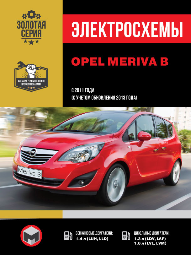 Opel Meriva B since 2011 (updating 2013), wiring diagrams (in Russian)