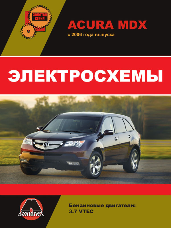 Acura MDX с 2006 года, электросхемы в электронном виде