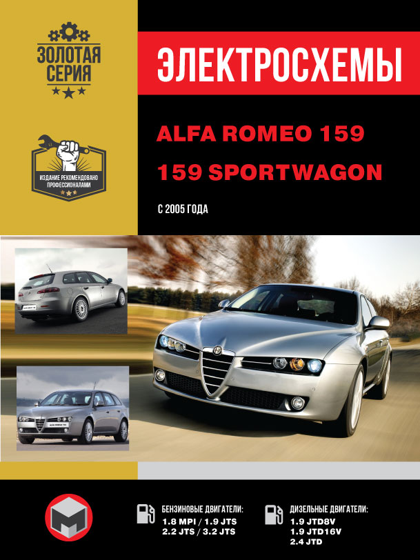 Alfa Romeo 159 / 159 Sportwagon since 2005, wiring diagrams (in Russian)