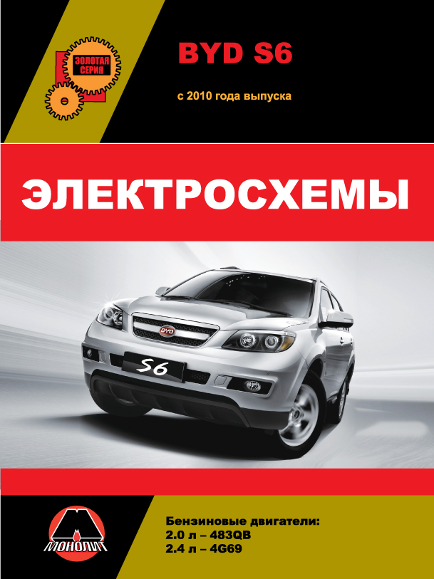 BYD S6 since 2010, wiring diagrams (in Russian)