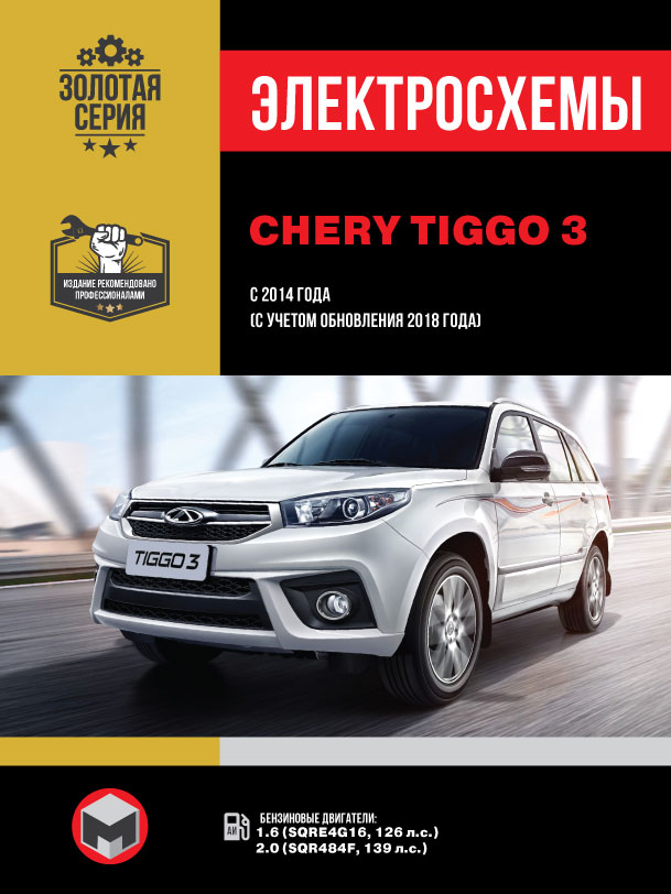 Chery Tiggo 3 since 2014 (updating 2018), wiring diagrams (in Russian)