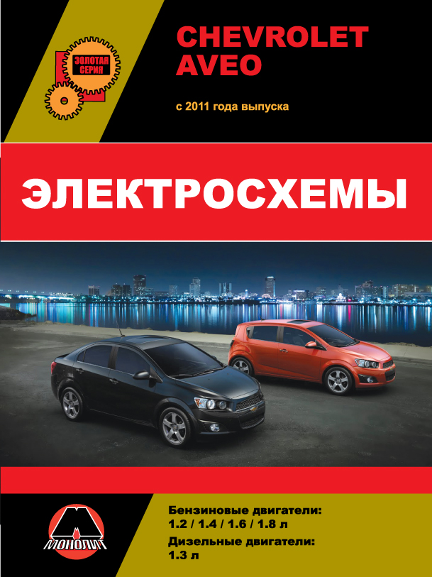 Chevrolet Aveo / Sonic / Holden Barina since 2011, wiring diagrams (in Russian)