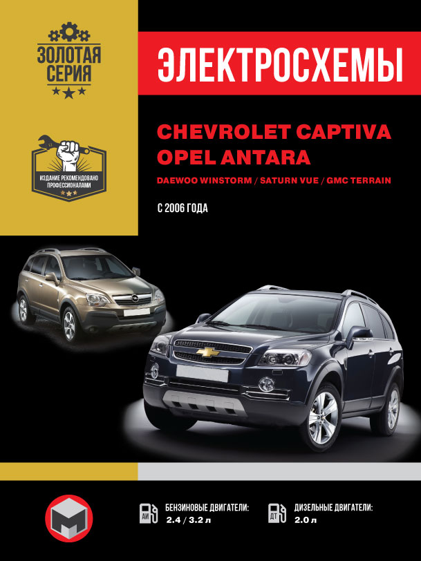 Chevrolet Captiva / Opel Antara / Daewoo Winstorm / Saturn Vue / GMC Terrain since 2006, wiring diagrams (in Russian)