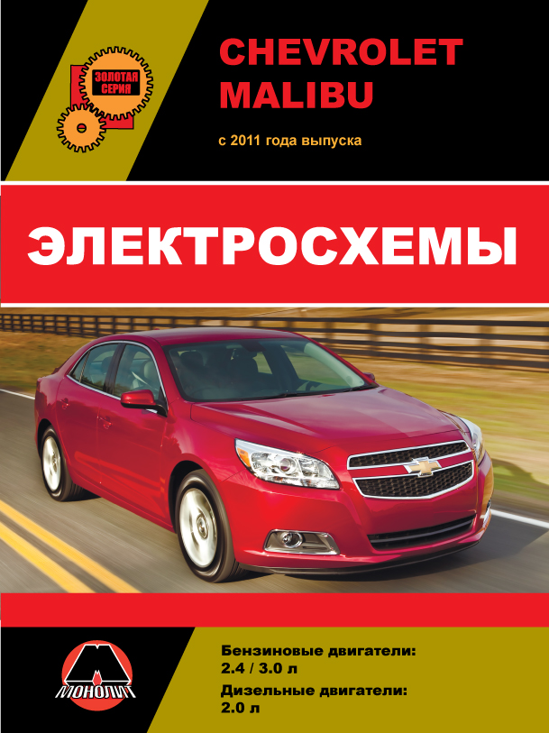 Chevrolet Malibu с 2011 года, электросхемы в электронном виде