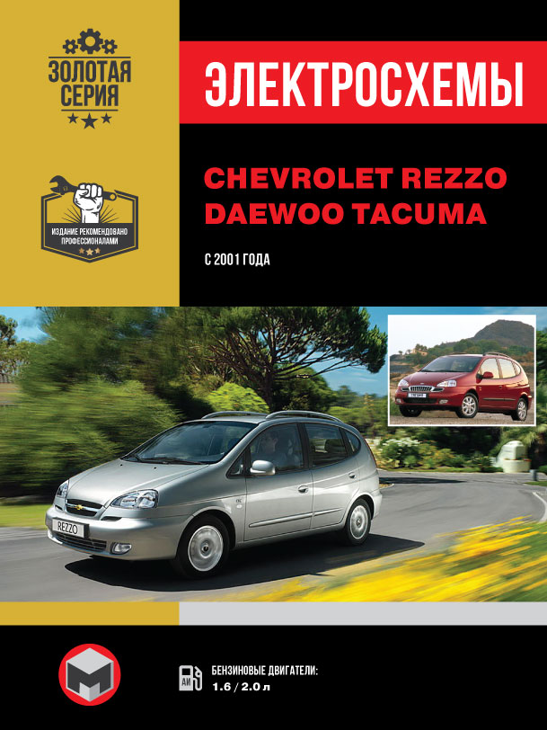 Chevrolet Rezzo / Daewoo Rezzo / Chevrolet Tacuma / Daewoo Tacuma с 2001 года, электросхемы в электронном виде