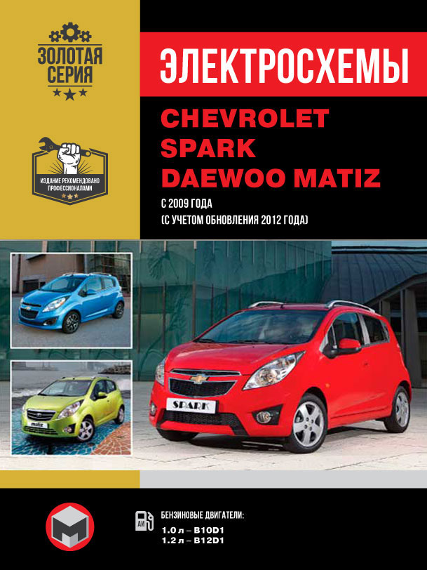 Chevrolet Spark / Daewoo Matiz с 2009 года (+обновления 2012 года), электросхемы в электронном виде