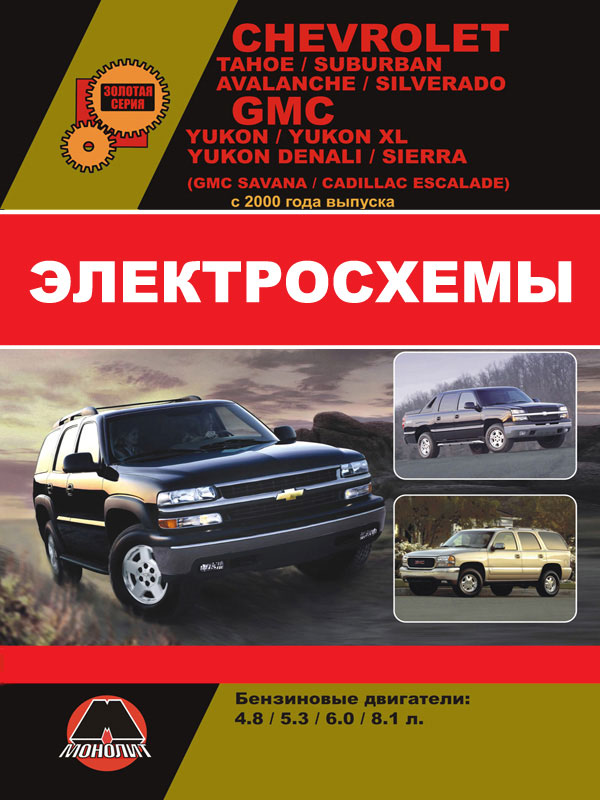 Chevrolet Tahoe / Chevrolet Saburban / Chevrolet Avalanche / Chevrolet Silverado / GMC Yukon / Denali / Sierra since 2000, wiring diagrams (in Russian)