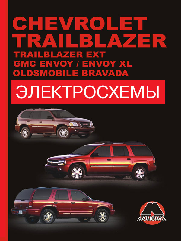 Chevrolet Trailblazer / Chevrolet Trailblazer EXT / GMC Envoy / GMC Envoy XL с 2002 года, электросхемы в электронном виде