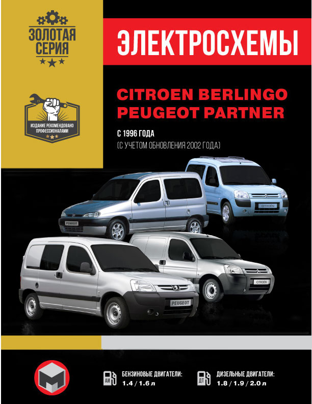 Citroen Berlingo / Peugeot Partner since 1996 (updating 2002), wiring diagrams (in Russian)