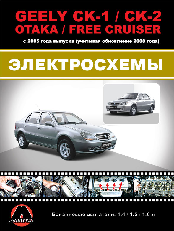 Geely CK / Geely CK-2 / Geely Otaka / Geely Free Cruiser с 2005 года  (+обновление 2008), цветные электросхемы в электронном виде