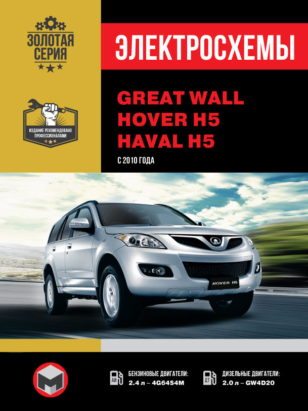 Great Wall Hover H5 / Haval H5 since 2010, wiring diagrams (in Russian)