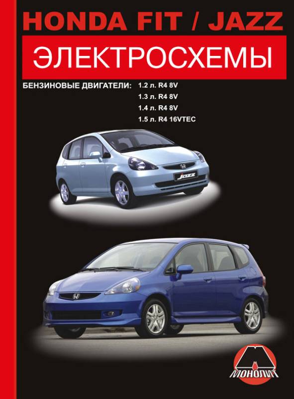 Honda Fit / Honda Jazz c 2001 года, электросхемы в электронном виде