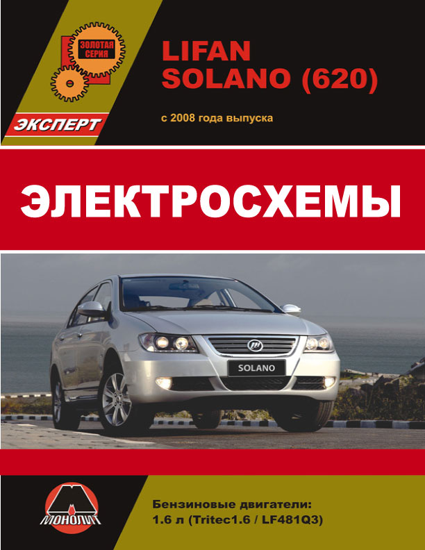 Lifan Solano (620) since 2008, wiring diagrams (in Russian)