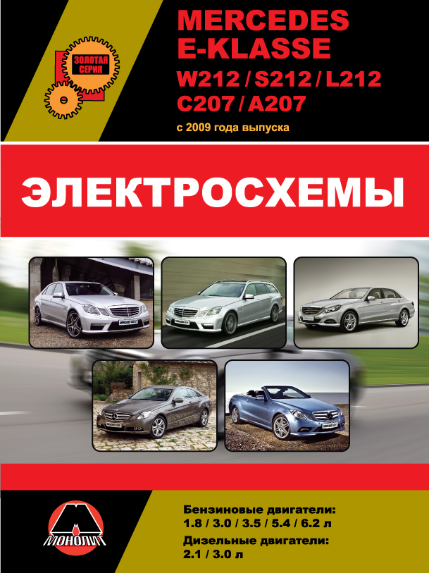 Mercedes E-klasse (W212 / S212 / L212 / С207 / А207) since 2009, wiring diagrams (in Russian)