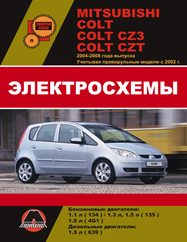 Mitsubishi Colt / Mitsubishi Colt CZ3 / Mitsubishi Colt CZT с 2004 по 2008 год (+праворульные модели с 2002 года), электросхемы в электронном виде