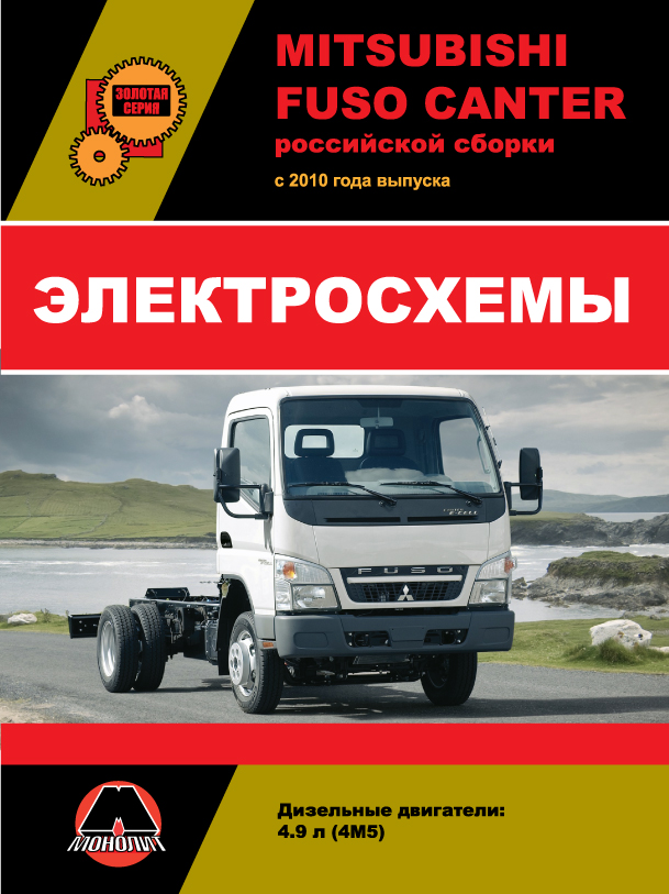 Mitsubishi Fuso Canter since 2010, wiring diagrams (in Russian)