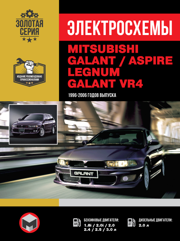 Mitsubishi Galant / Legnum / Aspire / Galant VR 1996 thru 2006, wiring diagrams (in Russian)