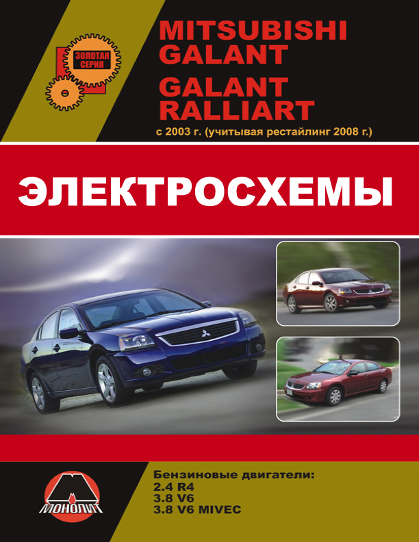 Mitsubishi Galant / Mitsubishi Galant Ralliart с 2003 года (учитывая рестайлинг 2008 года), электросхемы в электронном виде