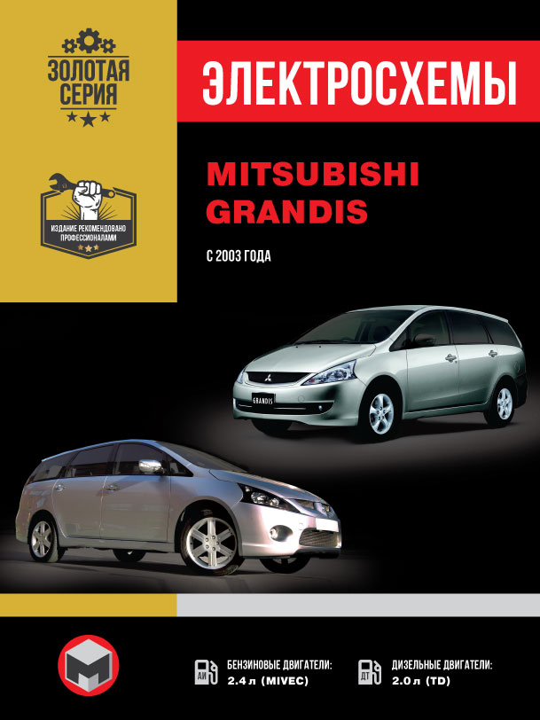 Mitsubishi Grandis с 2003 года, электросхемы в электронном виде