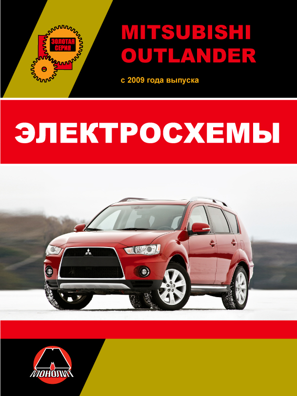 Mitsubishi Outlander since 2009, wiring diagrams (in Russian)
