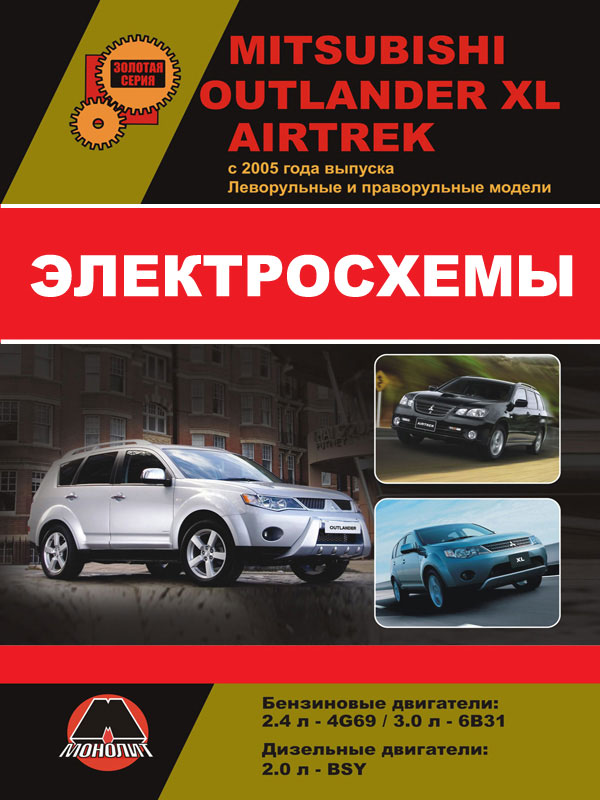 Mitsubishi Outlander XL / Mitsubishi Airtrek since 2005, wiring diagrams (in Russian)