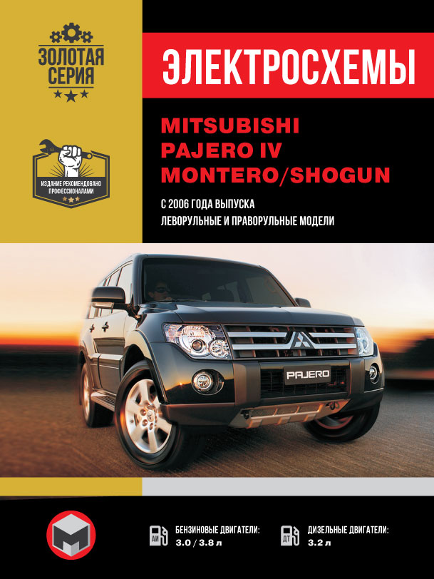 Mitsubishi Pajero IV / Mitsubishi Montero / Mitsubishi Shogun с 2006 года, электросхемы в электронном виде