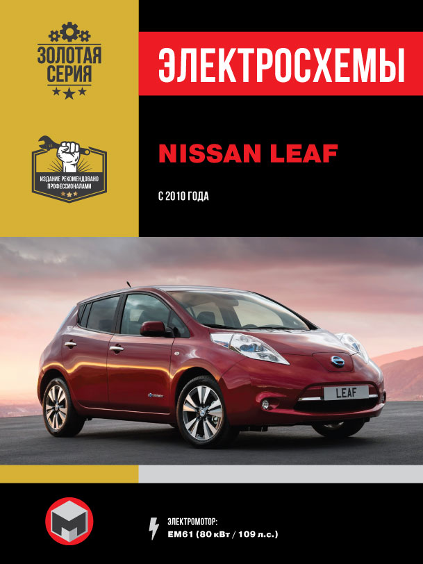 Nissan Leaf c 2010 года (с учетом обновления 2012 года), электросхемы в электронном виде