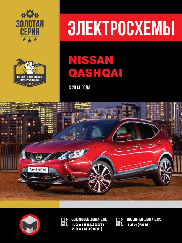 Nissan Qashqai since 2014, wiring diagrams (in Russian)