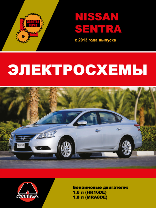 Nissan Sentra с 2013 года, электросхемы в электронном виде