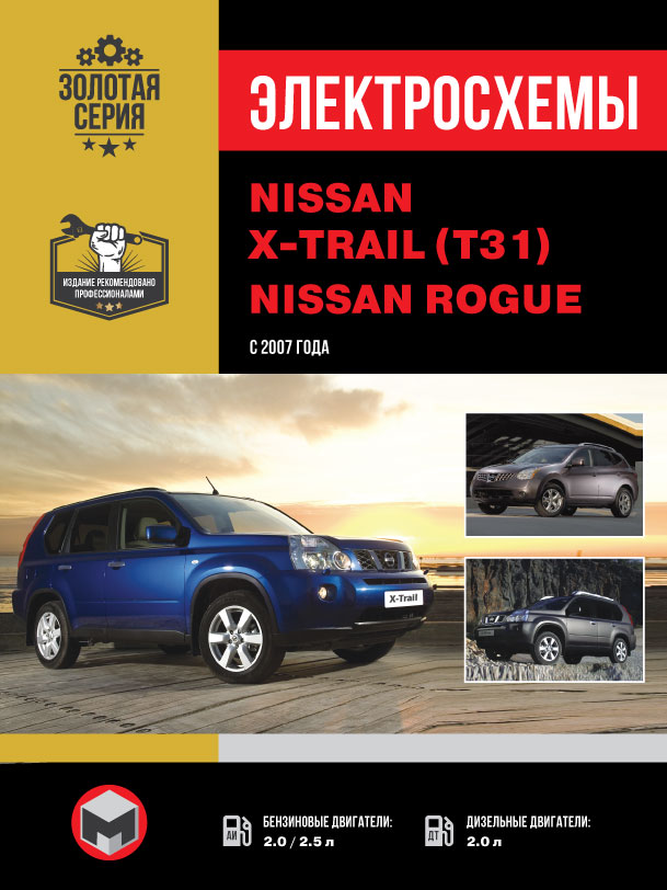 Nissan X-Trail (T31) / Nissan Rogue since 2007, wiring diagrams (in Russian)