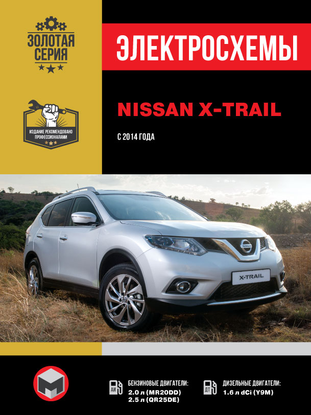 Nissan X-Trail since 2014, wiring diagrams (in Russian)