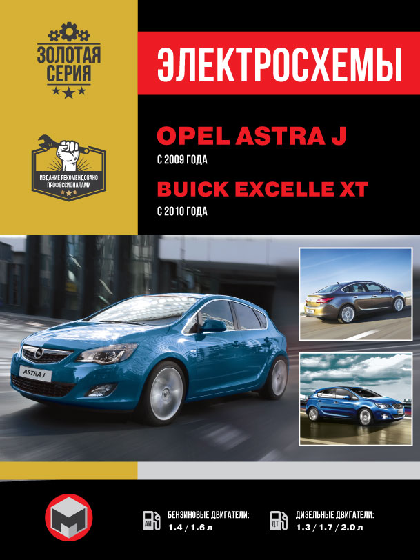 Opel Astra J / Buick Excelle XT since 2009, wiring diagrams (in Russian)