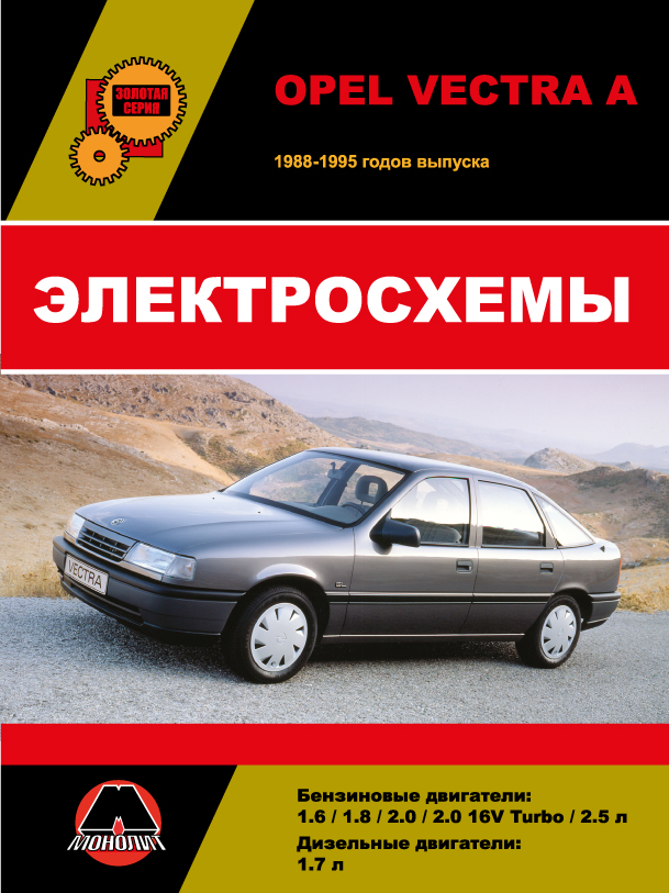 Opel Vectra A 1988 thru 1995, wiring diagrams (in Russian)