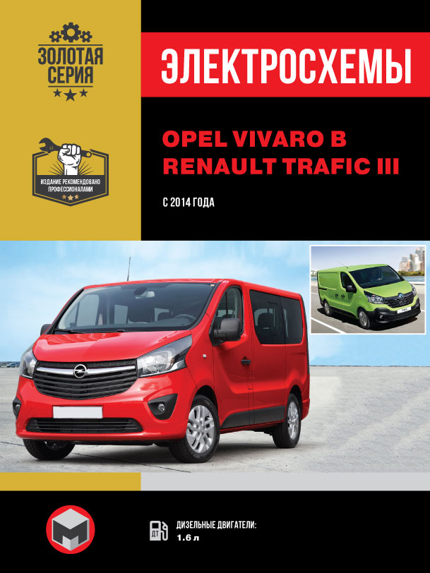 Opel Vivaro B / Renault Trafic III с 2014 года, электросхемы в электронном виде