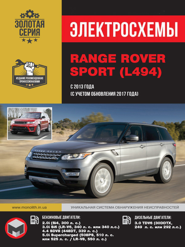 Range Rover Sport с 2013 года (+ обновление 2017 года), электросхемы в электронном виде